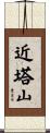 近塔山 Scroll