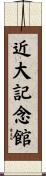 近大記念館 Scroll