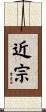 近宗 Scroll