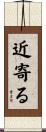 近寄る Scroll