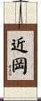 近岡 Scroll