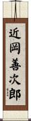 近岡善次郎 Scroll