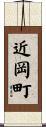 近岡町 Scroll