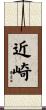 近崎 Scroll