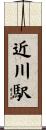 近川駅 Scroll