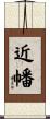 近幡 Scroll