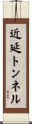 近延トンネル Scroll