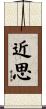近思 Scroll