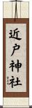 近戸神社 Scroll