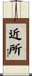 近所 Scroll