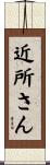 近所さん Scroll