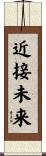 近接未来 Scroll
