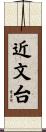 近文台 Scroll