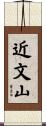 近文山 Scroll