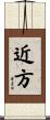 近方 Scroll
