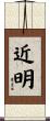 近明 Scroll
