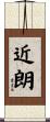 近朗 Scroll