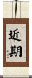 近期 Scroll