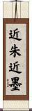 近朱近墨 Scroll