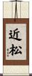 近松 Scroll