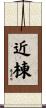 近棟 Scroll