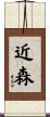 近森 Scroll