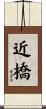 近橋 Scroll