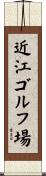 近江ゴルフ場 Scroll