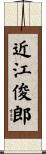 近江俊郎 Scroll