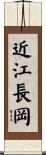 近江長岡 Scroll
