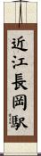近江長岡駅 Scroll