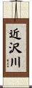 近沢川 Scroll