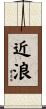 近浪 Scroll