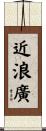近浪廣 Scroll