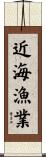 近海漁業 Scroll