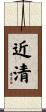 近清 Scroll