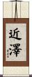 近澤 Scroll