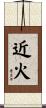 近火 Scroll