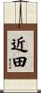 近田 Scroll