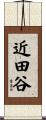 近田谷 Scroll