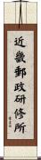 近畿郵政研修所 Scroll