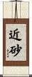 近砂 Scroll