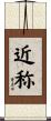近称 Scroll