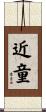 近童 Scroll