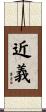 近義 Scroll
