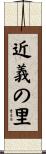 近義の里 Scroll