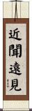 近聞遠見 Scroll