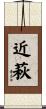 近萩 Scroll