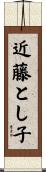 近藤とし子 Scroll