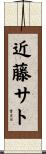 近藤サト Scroll